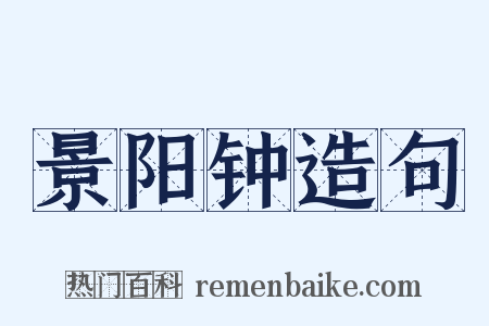 景阳钟造句是什么意思的图片